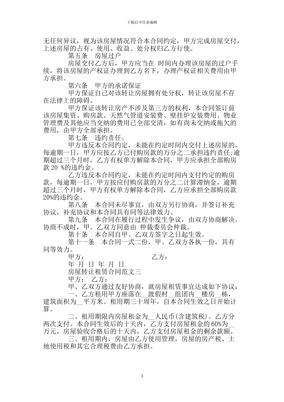 房屋转让租赁合同范本3篇_第3页