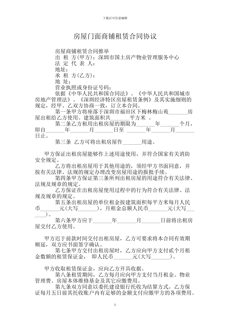 房屋门面商铺租赁合同协议.doc_第1页