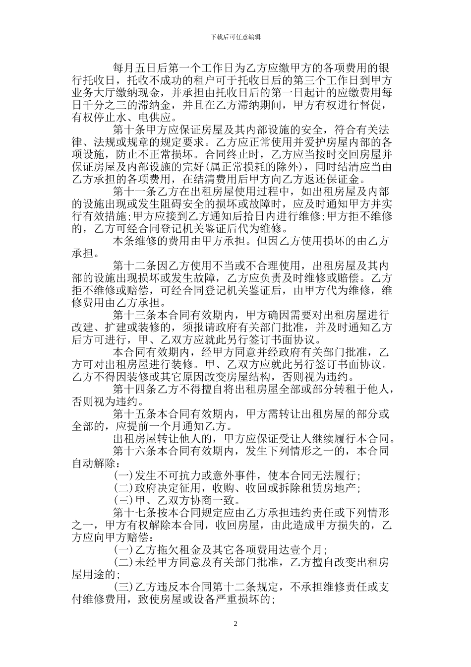 房屋门面商铺租赁合同协议.doc_第2页