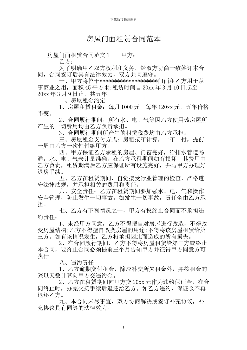 房屋门面租赁合同范本.doc_第1页