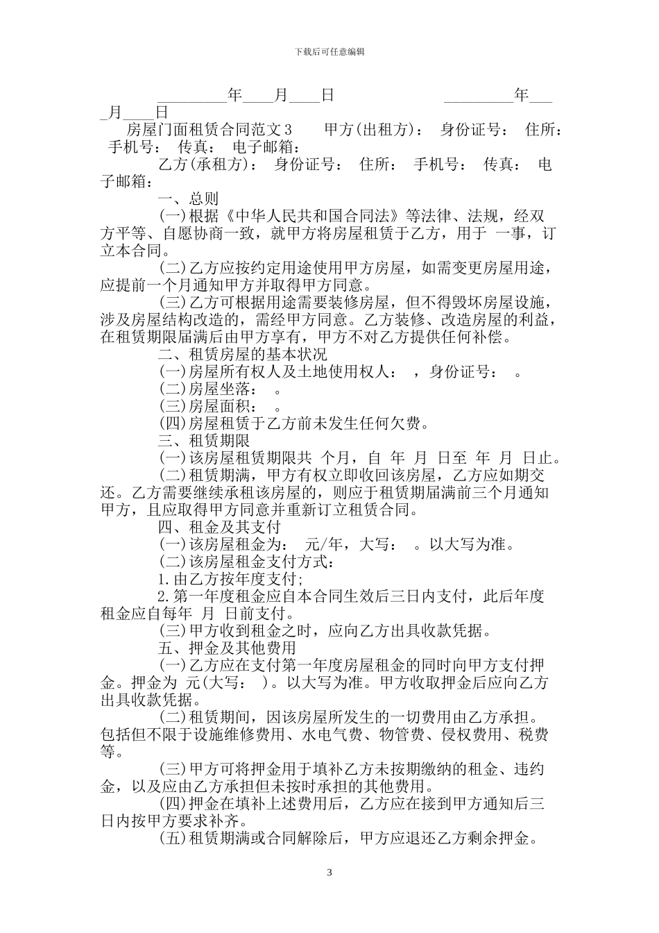 房屋门面租赁合同范本.doc_第3页