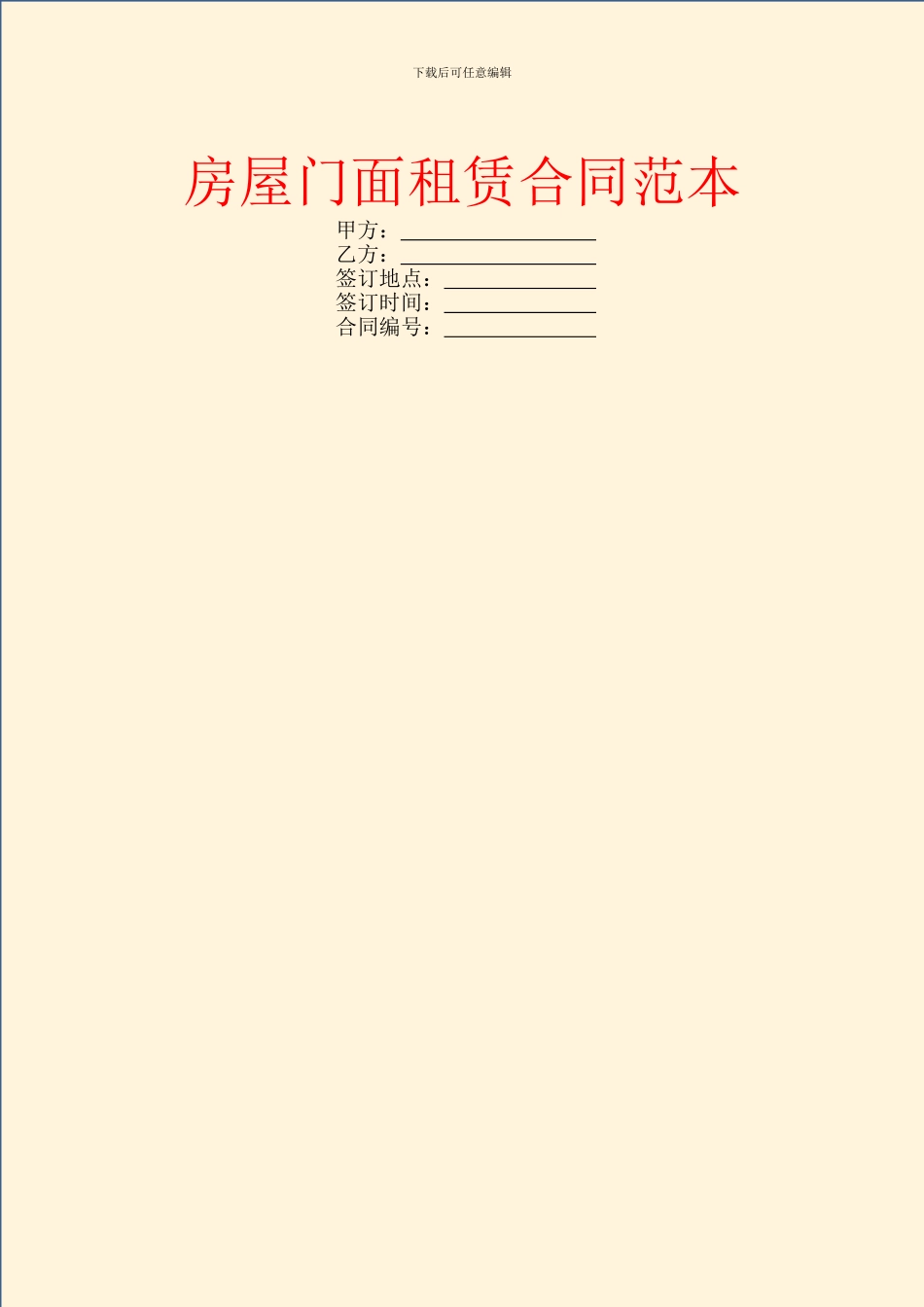 房屋门面租赁合同范本_第1页