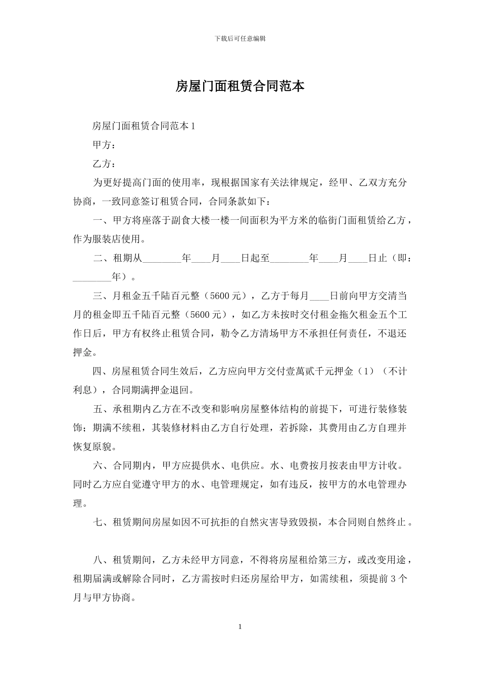 房屋门面租赁合同范本_第1页