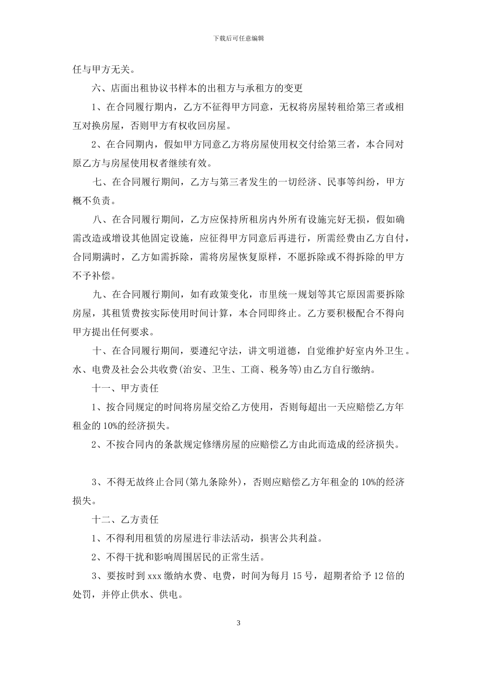房屋门面租赁合同范本_第3页