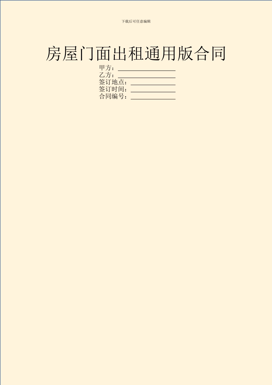 房屋门面出租通用版合同_第1页