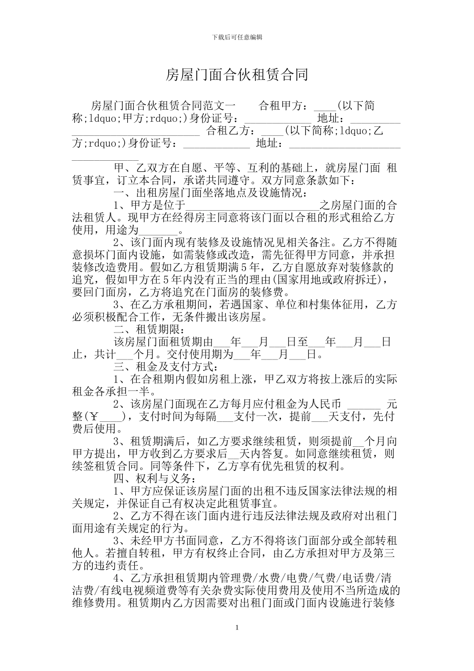 房屋门面合伙租赁合同_第1页