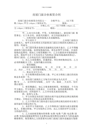 房屋门面合伙租赁合同