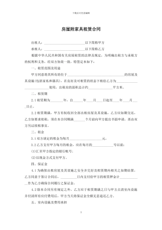 房屋附家具租赁合同