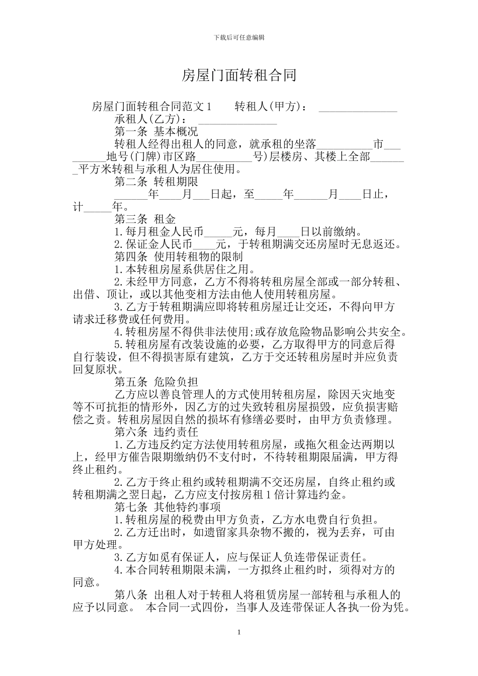 房屋门面转租合同.doc_第1页