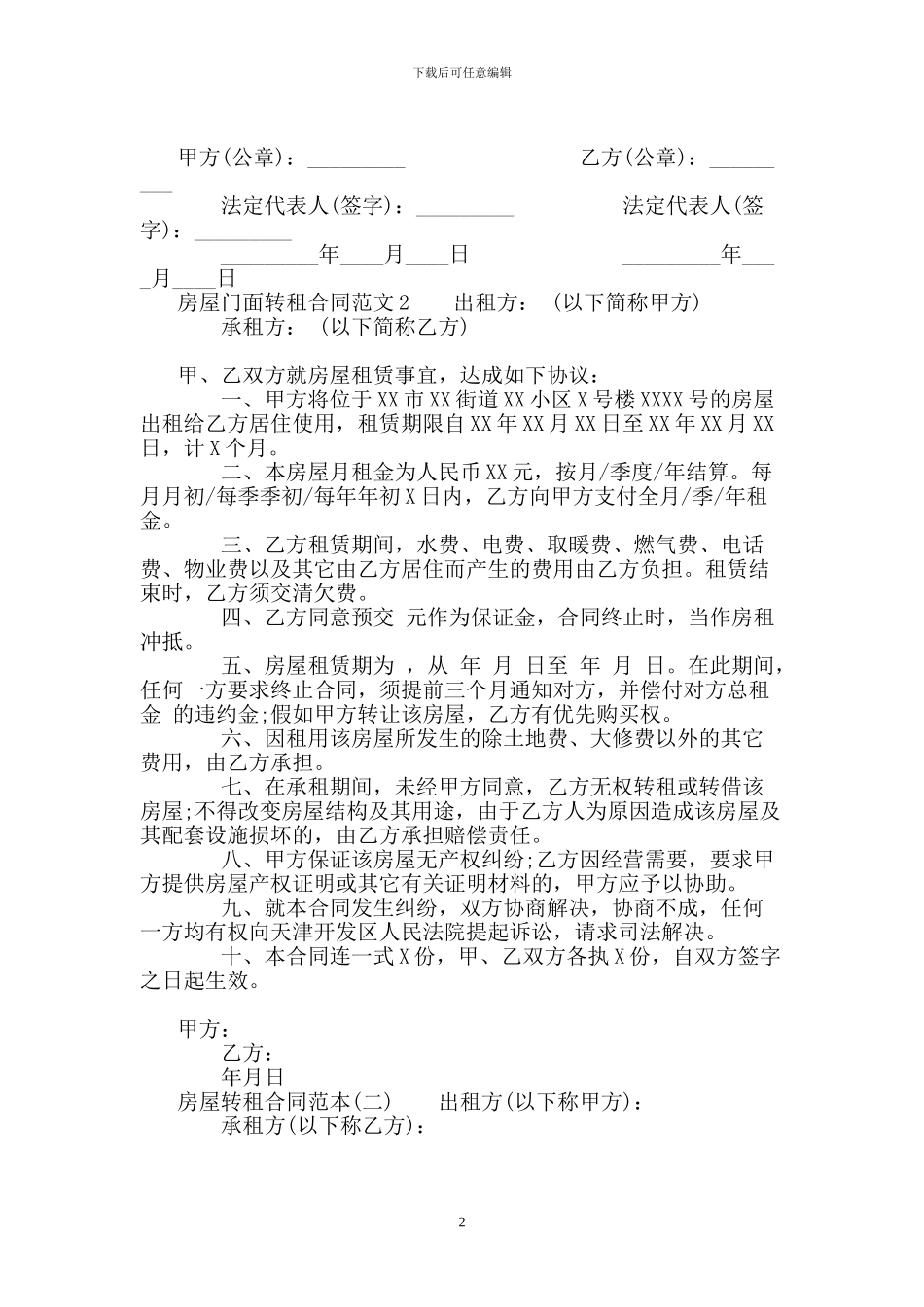 房屋门面转租合同.doc_第2页
