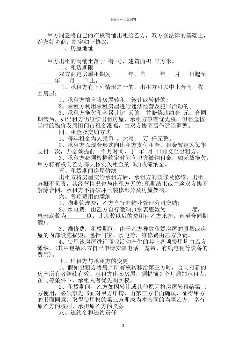 房屋门面转租合同.doc_第3页