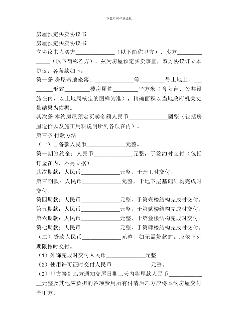 房屋预定买卖协议书_第2页