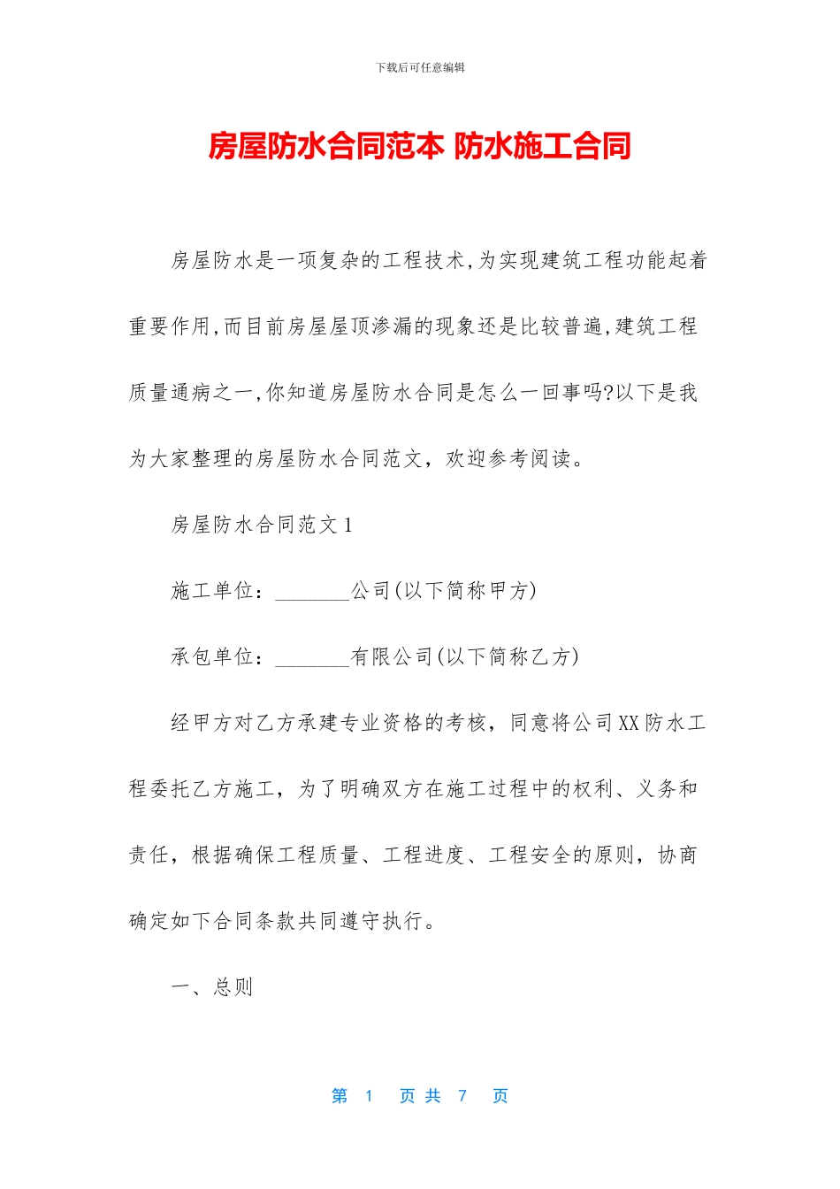 房屋防水合同范本_第1页
