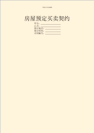 房屋预定买卖契约