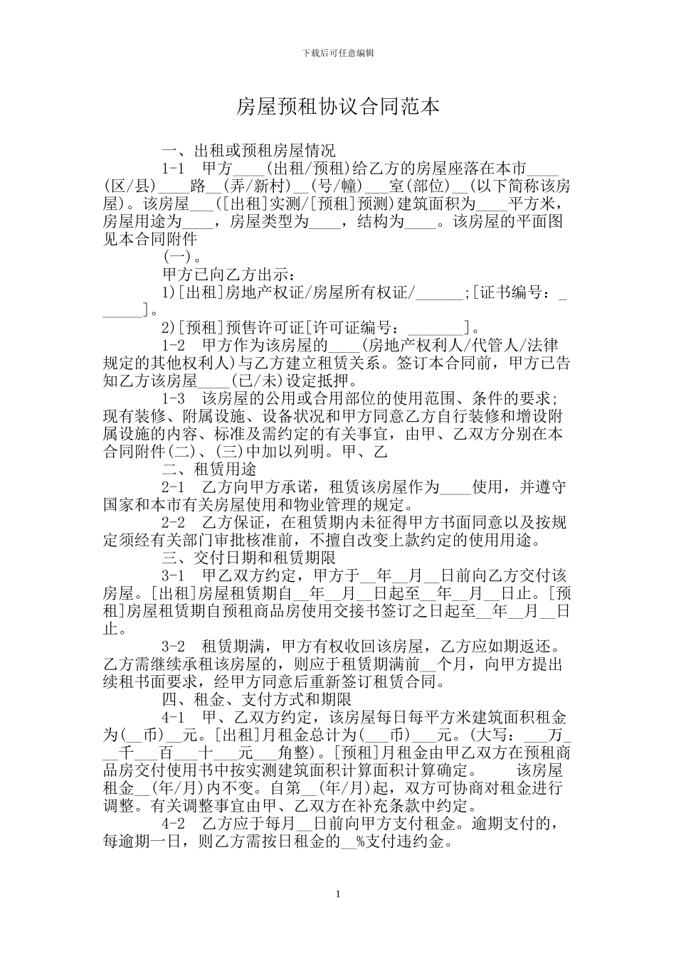 房屋预租协议合同范本_第1页