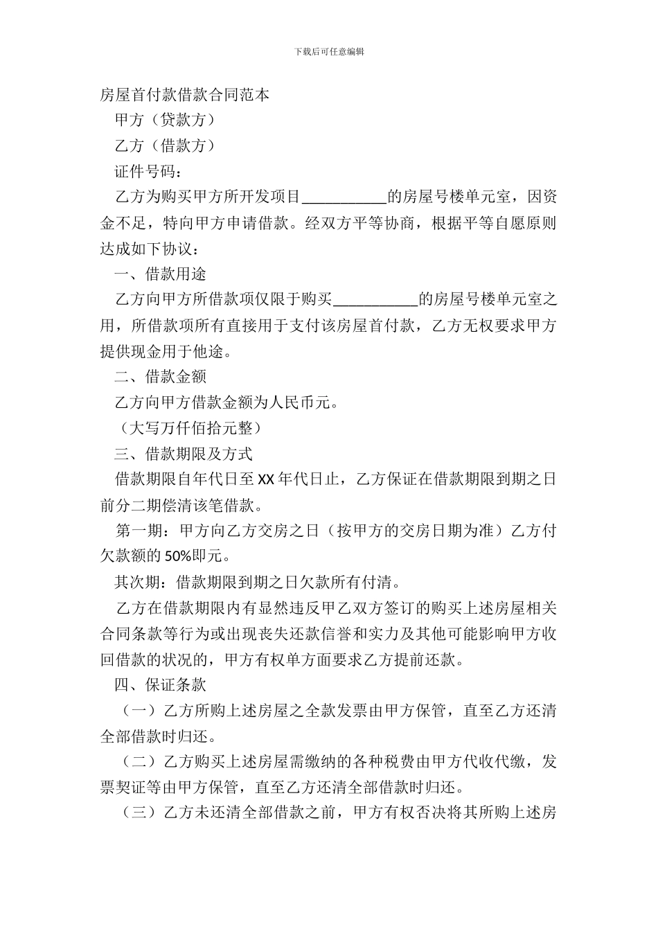 房屋首付款借款合同范本_第2页