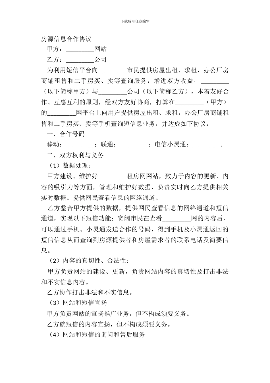 房源信息合作协议_第2页