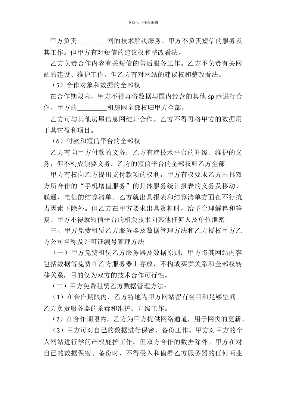 房源信息合作协议_第3页