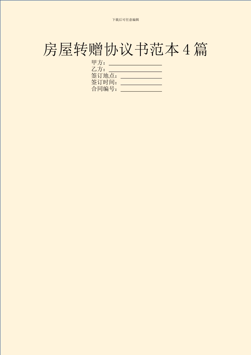 房屋转赠协议书范本4篇_第1页