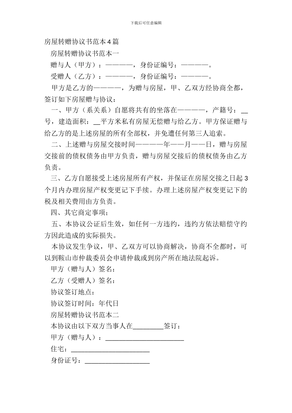 房屋转赠协议书范本4篇_第2页