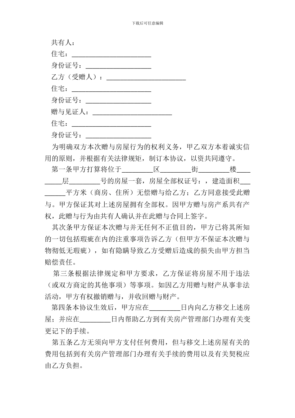 房屋转赠协议书范本4篇_第3页