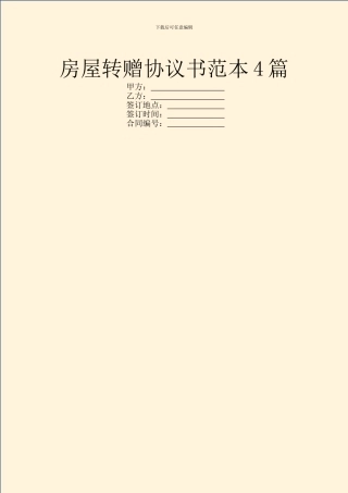 房屋转赠协议书范本4篇
