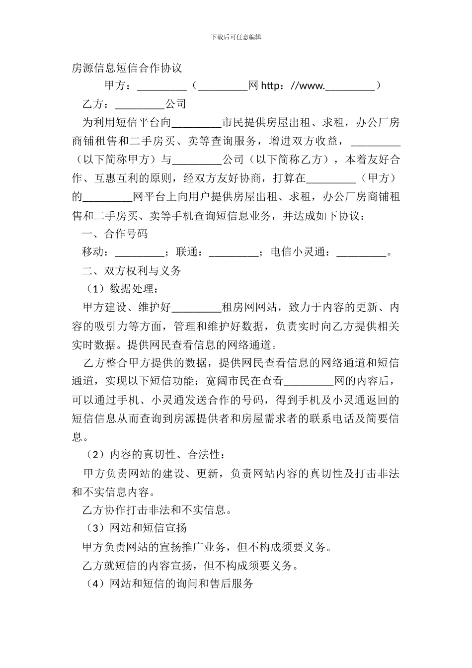 房源信息短信合作协议_第2页