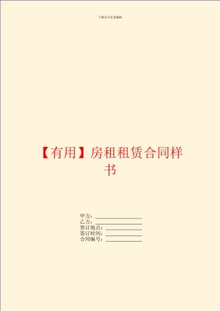 房租租赁合同样书