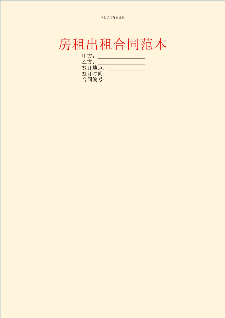 房租出租合同范本_第1页