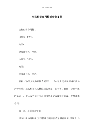 房租租赁合同模板合集5篇