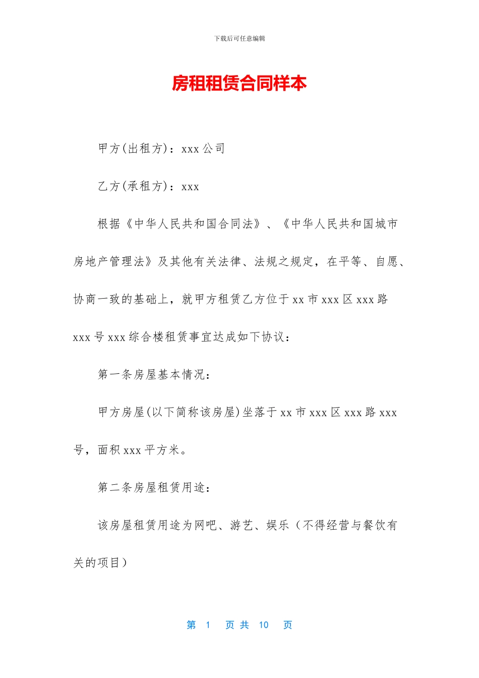 房租租赁合同样本_第1页