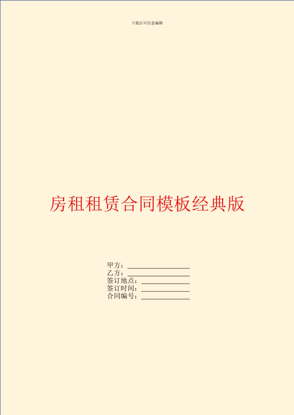 房租租赁合同模板经典版_第1页