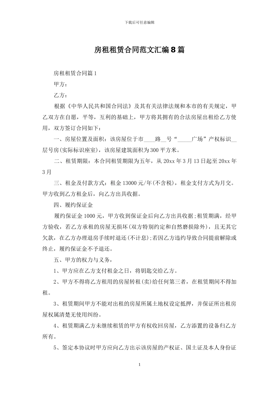 房租租赁合同范文汇编8篇_第1页