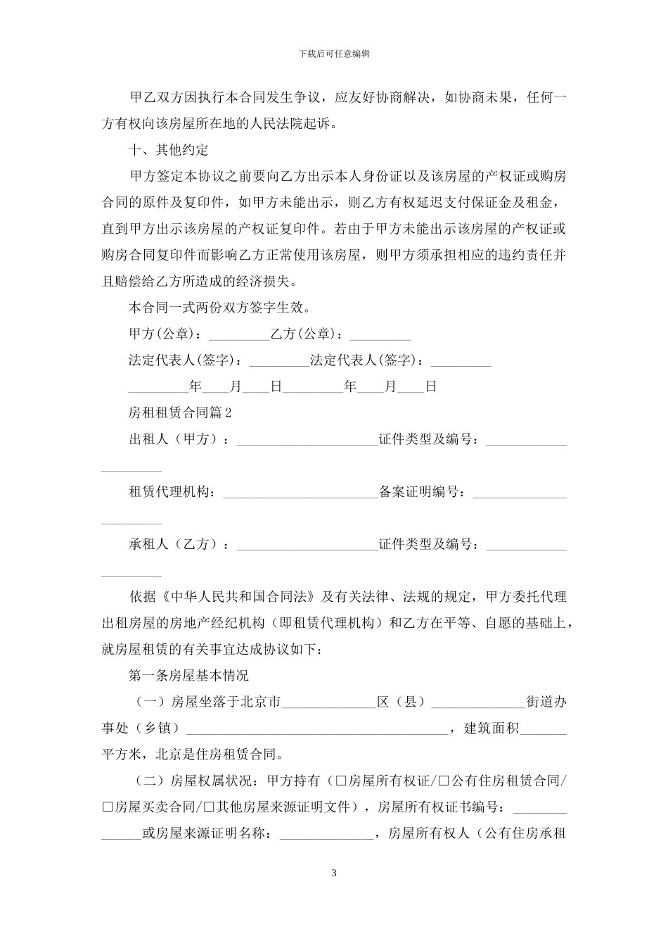 房租租赁合同范文汇编8篇_第3页