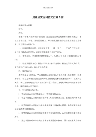 房租租赁合同范文汇编8篇