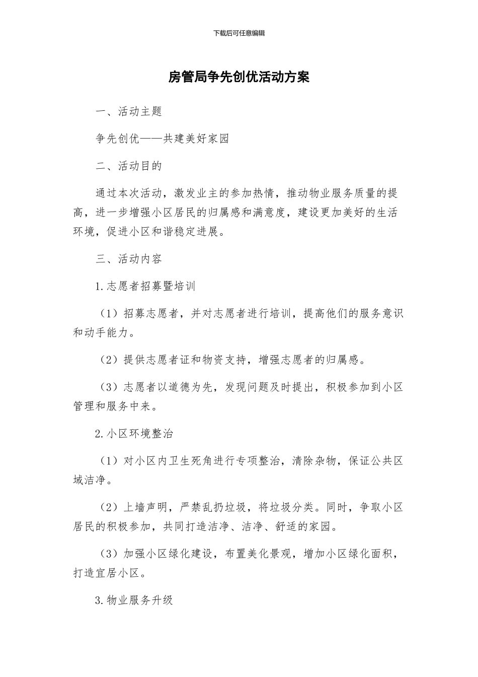 房管局争先创优活动方案_第1页