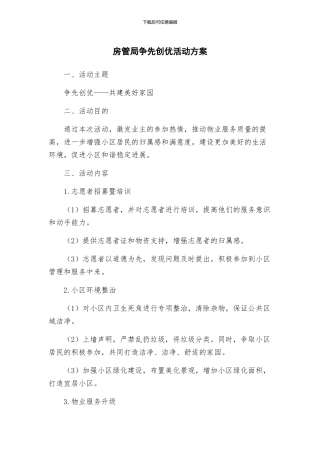 房管局争先创优活动方案