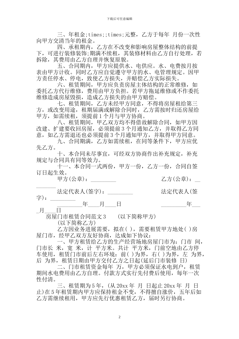 房屋门市租赁合同_第2页