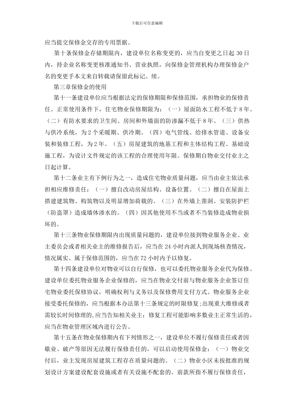 房管局住宅物业保修金管理规章制度_第2页