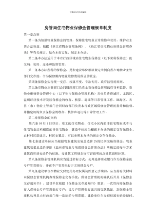 房管局住宅物业保修金管理规章制度