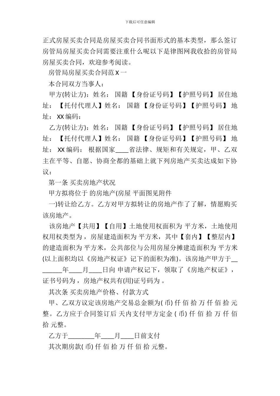 房管局房屋买卖通用版合同_第2页