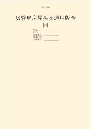 房管局房屋买卖通用版合同