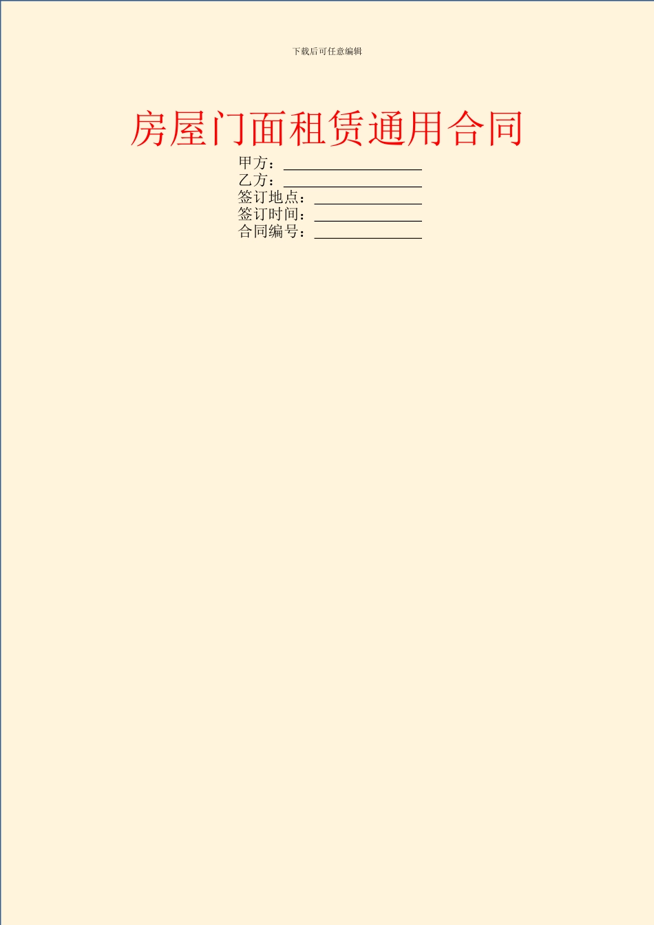 房屋门面租赁通用合同_第1页