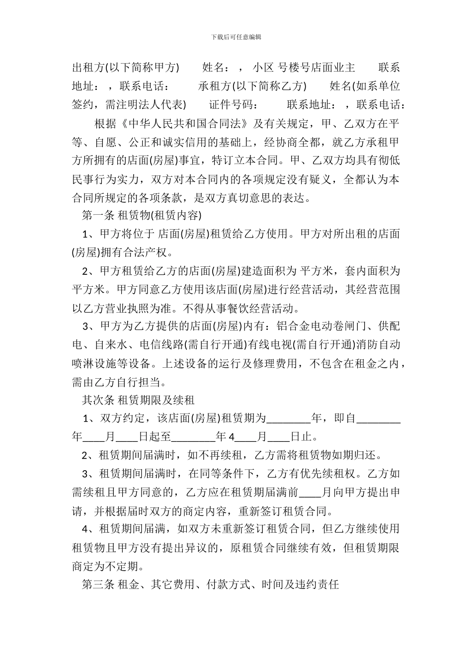 房屋门面租赁通用合同_第2页