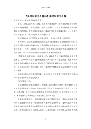 房贷利息怎么算