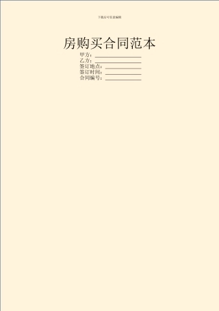 房购买合同范本