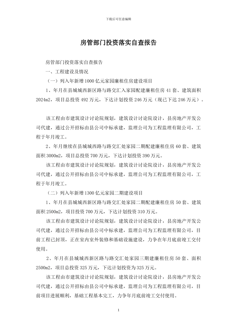 房管部门投资落实自查报告_第1页
