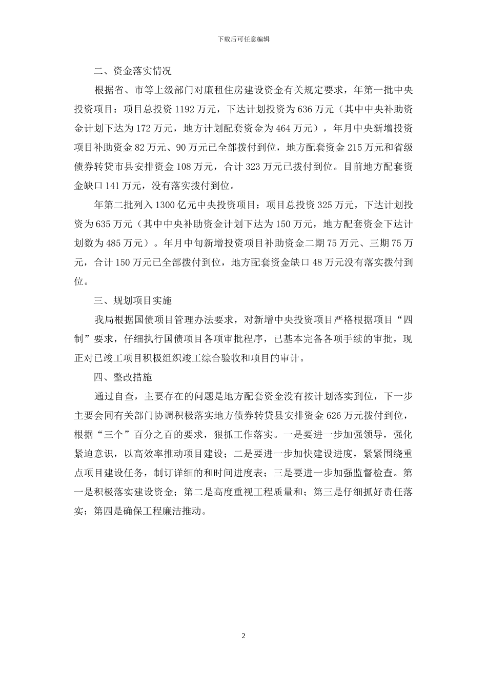 房管部门投资落实自查报告_第2页