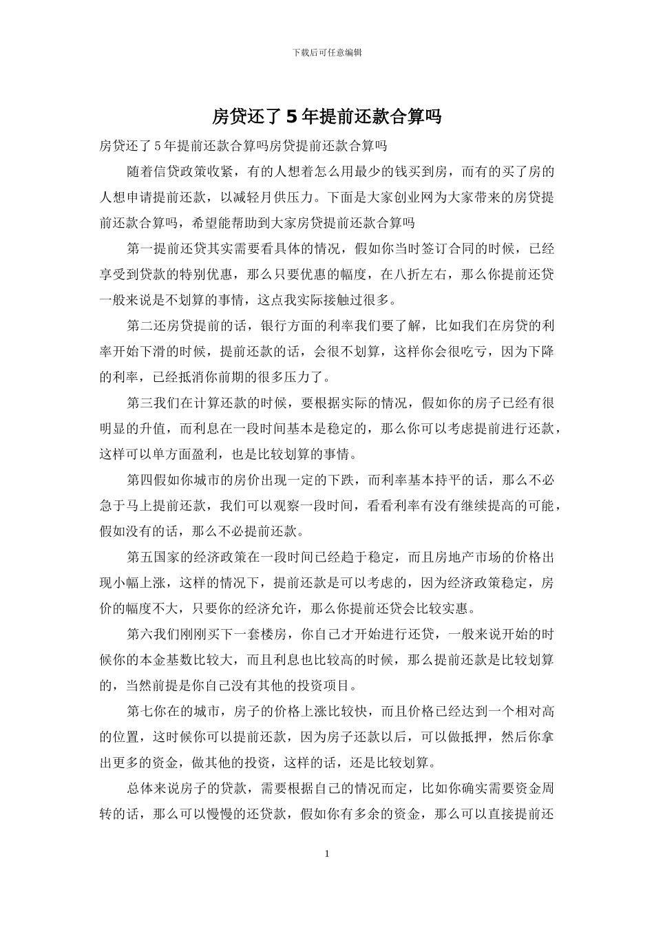 房贷还了5年提前还款合算吗_第1页