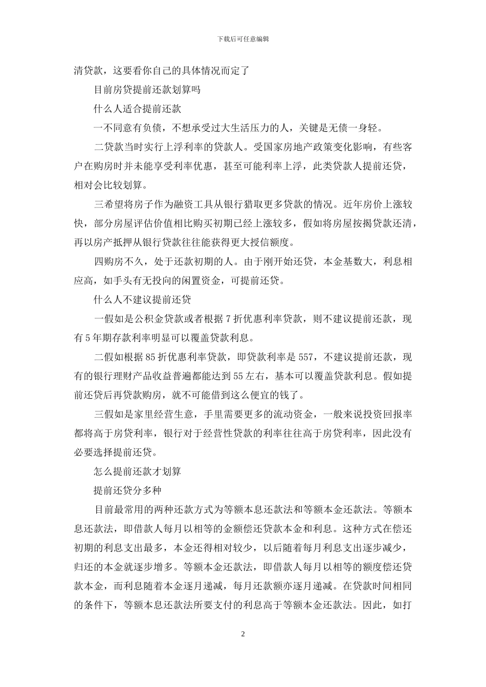 房贷还了5年提前还款合算吗_第2页